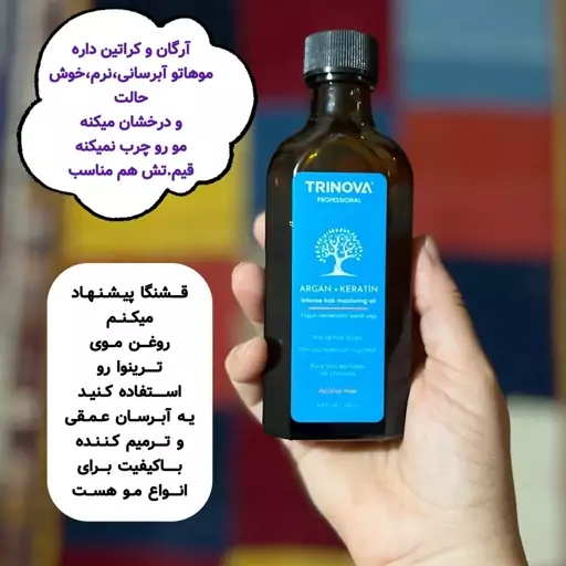 روغن مو آرگان و کراتین ترینوا