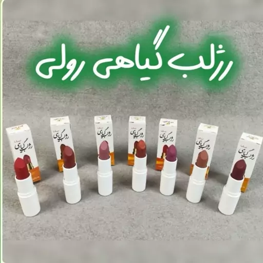 رژ لب گیاهی رولی از روغن آرگان،جوجوبا، بادام شیرین، کرچک، عسل، موم زنبور عسل