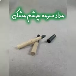 مداد سورمه چشم گیاهی مشکی..هزینه ارسال به صورت پس کرایه بر عهده خریدار محترم می باشد. 