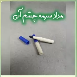 مداد سورمه چشم گیاهی آبی 