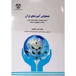 کتاب همخوانی آموزه های قرآن با عوامل پیشرفت و توسعه جامعه انسانی با تکیه بر پاسخ گویی شبهات اثر دکتر اسمر جعفری انتشارات