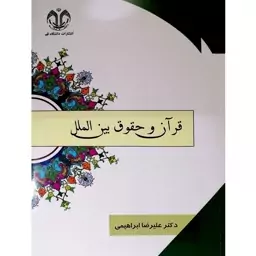 کتاب قرآن و حقوق بین الملل اثر دکتر علیرضا ابراهیمی انتشارات دانشگاه قم