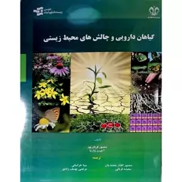 کتاب گیاهان دارویی و چالش های محیط زیستی اثر منصور قربانپور، آجیت وارما انتشارات دانشگاه قم