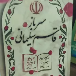 کتاب سرباز قاسم سلیمانی 