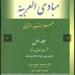 ترجمه کامل مبادی العربیه قسمت صرف و نحو (جلد اول) حمید مسجد سرایی و محمود خورسندی