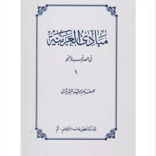 مبادی العربیه فی الصرف و النحو (1) رشید شرطونی