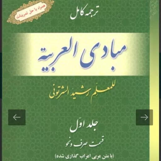 ترجمه کامل مبادی العربیه قسمت صرف و نحو (جلد اول) حمید مسجد سرایی و محمود خورسندی