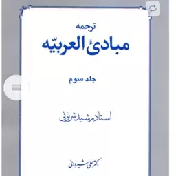 ترجمه مبادی العربیه (جلد 3) دکتر علی شیروانی  متن عربی همراه ترجمه فارسی