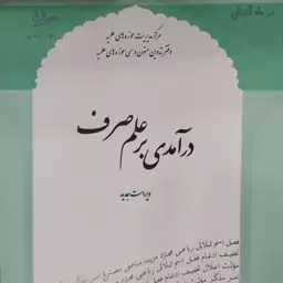 کتاب درآمدی بر علم صرف  حمید جزایری مرکز مدیریت حوزه علمیه قم  کتابی مناسب  برای شروع آموزش علم صرف برای مبتدیان