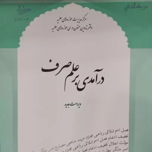 کتاب درآمدی بر علم صرف  حمید جزایری مرکز مدیریت حوزه علمیه قم  کتابی مناسب  برای شروع آموزش علم صرف برای مبتدیان