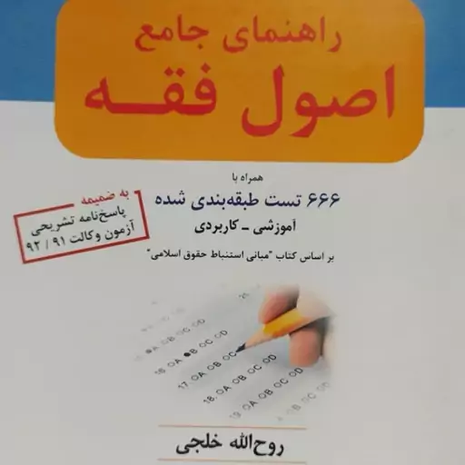 راهنمای جامع اصول فقه  666 تست طبقه بندی شده روح الله خلجی 