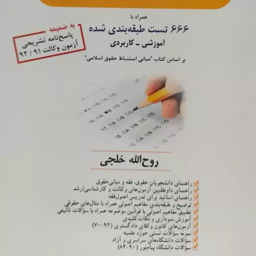 راهنمای جامع اصول فقه  666 تست طبقه بندی شده روح الله خلجی 