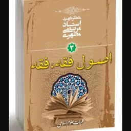 کلیات علوم اسلامی جلد سوم (اصول فقه، فقه) شهید مطهری 