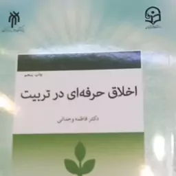 کتاب اخلاق حرفه ای در تربیت دکتر فاطمه وحدانی