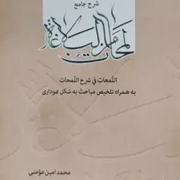 کتاب  شرح جامع لمحات من البلاغه  توسط محمد امین مومنی 