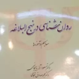 کتاب روان شناسی در نهج البلاغه مفاهیم و آموزه ها