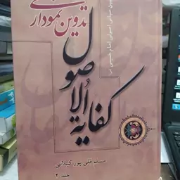 کتاب تدوین نموداری کفایه جلد دوم نویسنده شهید مسلم قلی پور گیلانی 