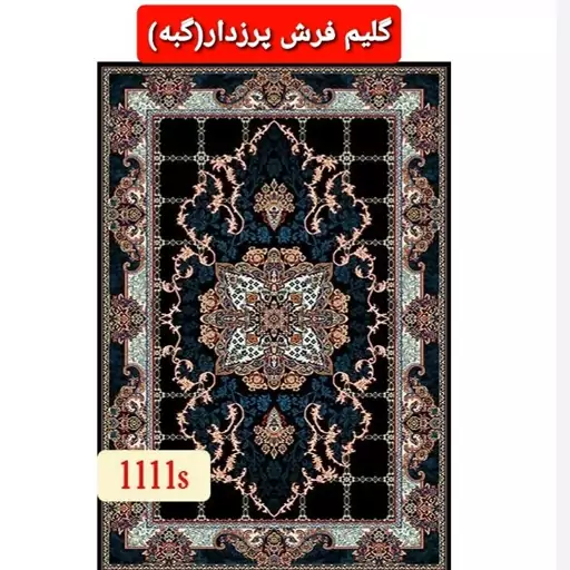 گلیم فرش پرزدار ماشینی کاشان گبه کد111sسایز120در2متر(هزینه ارسال باخریداروپس کرایه میباشد)