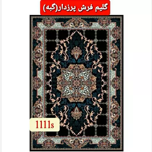 گلیم فرش پرزدار ماشینی کاشان گبه کد111sسایز120در2متر(هزینه ارسال باخریداروپس کرایه میباشد)