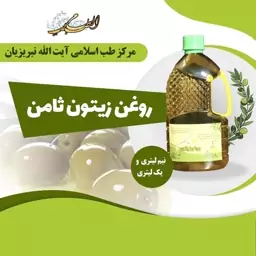 روغن زیتون (نیم لیتری)