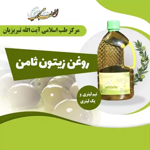 روغن زیتون (نیم لیتری)