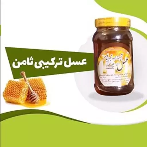 عسل ترکیبی ثامن 900گرمی