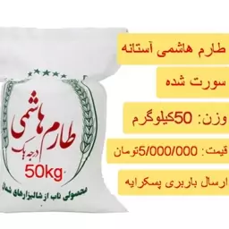 طارم هاشمی آستانه اشرفیه، 50کیلویی، ارسال باربری پسکرایه 