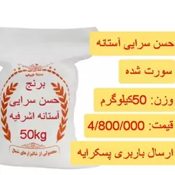 برنج حسن سرایی آستانه اشرفیه، 50کیلویی، ارسال باربری پسکرایه 