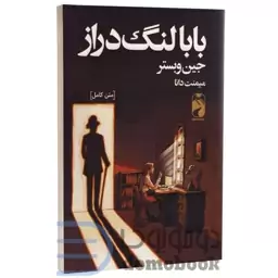 کتاب بابا لنگ دراز اثر جین وبستر انتشارات خودمونی