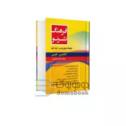 کتاب فرهنگ نشر نو (فارسی - انگلیسی) انتشارات کتاب مرو