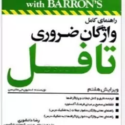 کتاب راهنمای کامل واژگان ضروری تافل