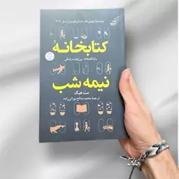 کتاب کتابخانه نیمه شب اثر مت هیگ از انتشارات کوله پشتی