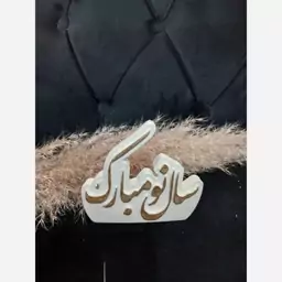 سال نو مبارک سنگی