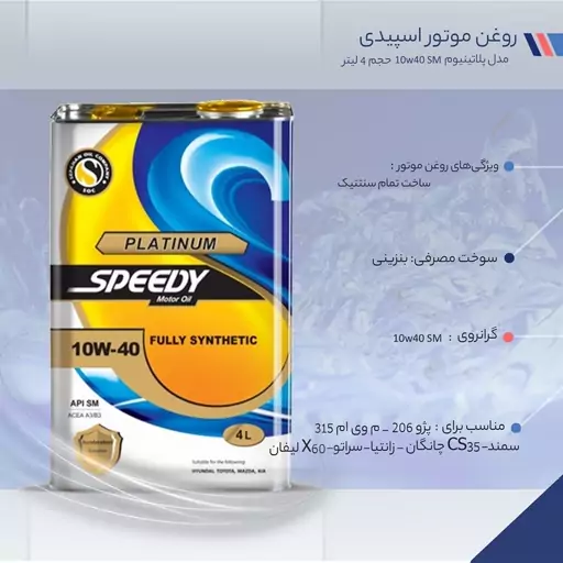 روغن موتور اسپیدی پلاتینیوم 10w40 SM حجم 4 لیتر(پس کرایه)