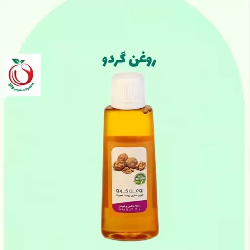 روغن گردو والا(30سی سی)