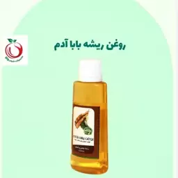 روغن ریشه بابا آدم والا (60سی سی )