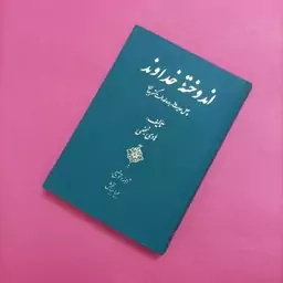 کتاب اندوخته خداوند چهل حدیث درباره عدالت گستر جهان  نوشته هادی نجفی ترجمه و توضیح جویا جهانبخش  371 صفحه