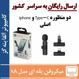 میکروفن یقه ای مدل K8 دو منظوره Type-C و iphone اصلی