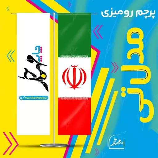 پرچم رومیزی مدل تی ( ارسال رایگان)