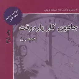 کتاب جادوی کار پاره وقت اثر جیم ران نشر ذهن آویز رقعی شومیز مترجم وحید فریدونی و امیررضا هاشمی