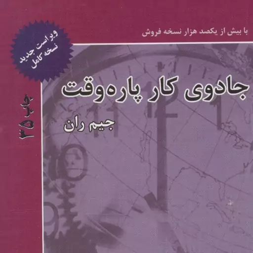 کتاب جادوی کار پاره وقت اثر جیم ران نشر ذهن آویز رقعی شومیز مترجم وحید فریدونی و امیررضا هاشمی