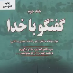 گفتگو با خدا اثر نیل دونالد والش نشر دایره رقعی شومیز مترجم توراندخت مالکی جلد دوم