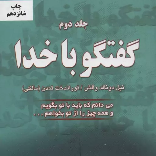 گفتگو با خدا اثر نیل دونالد والش نشر دایره رقعی شومیز مترجم توراندخت مالکی جلد دوم