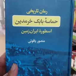 کتاب حماسه بابک خرمدین اثر منصور یاقوتی نشر نگاه رقعی سلفون