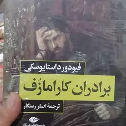 کتاب برادران کارامازوف اثر فئودور داستایوفسکی نشر بدرقه جاویدان ترجمه اصغر رستگار  وزیری سلفون 2جلدی