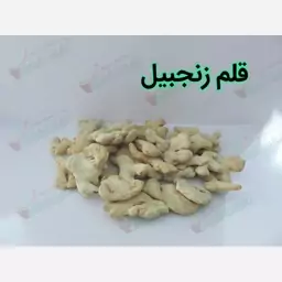 زنجبیل قلم اعلا بسته 100 گرمی 