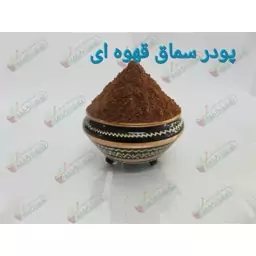 پودر سماق قهوه ای بسته 200 گرمی 