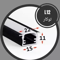 پروفیل لاینر و دیفیوزر ال 12 توکار