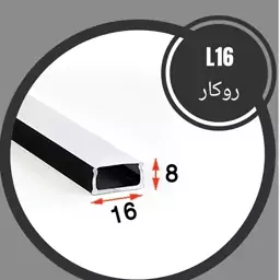 پروفیل لاینر و دیفیوزر ال 16 روکار 