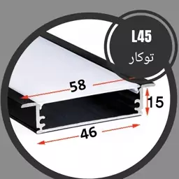 پروفیل لاینر و دیفیوزر ال 45 توکار 